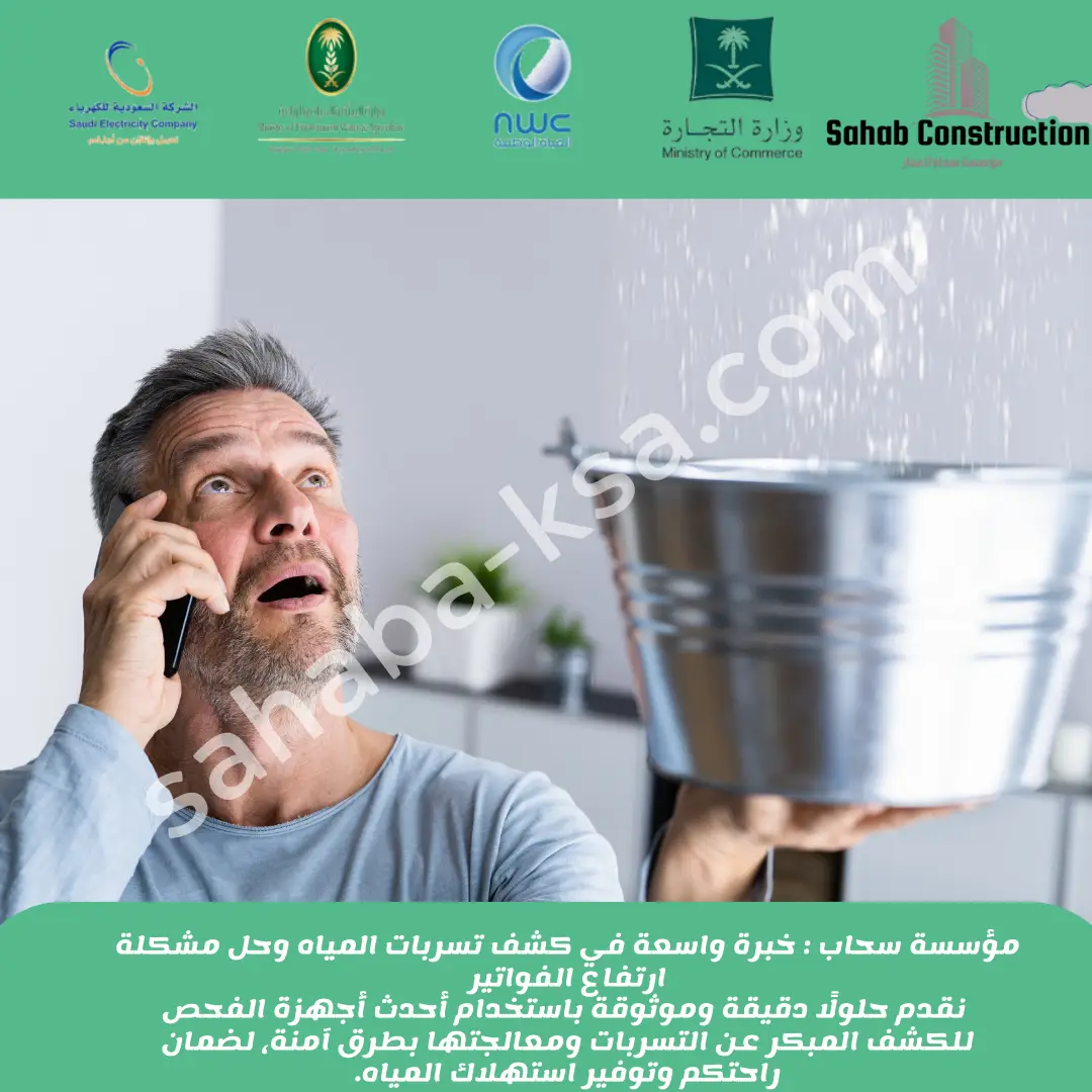 شركة كشف تسربات المياه