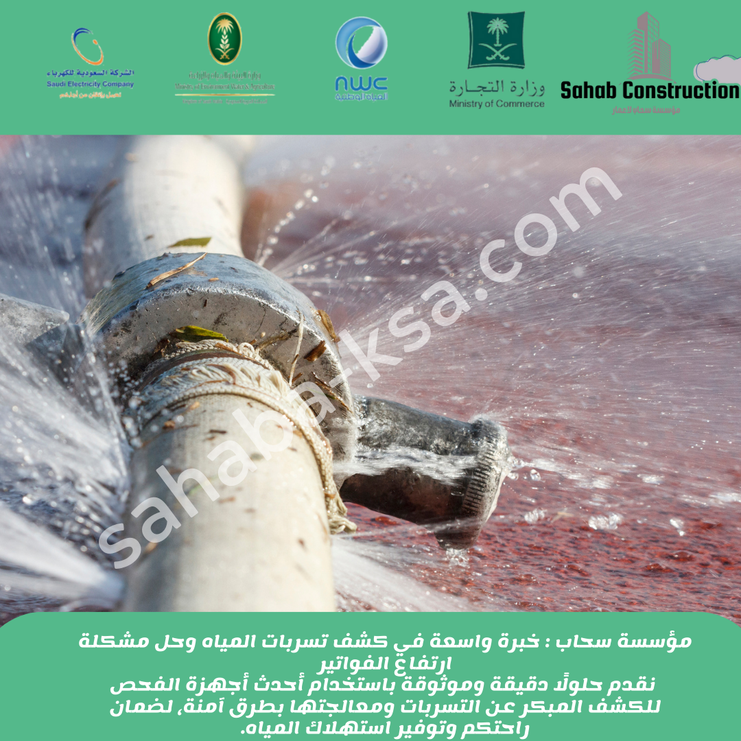 شركة كشف تسربات المياة بجدة 0552342869 وأفضل خدمات الشركة