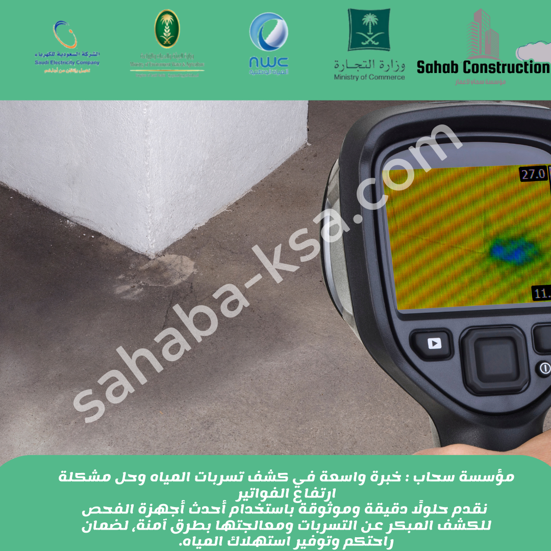 شركة كشف تسربات المياه 0552342869