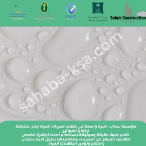 كشف تسربات المياه بجدة