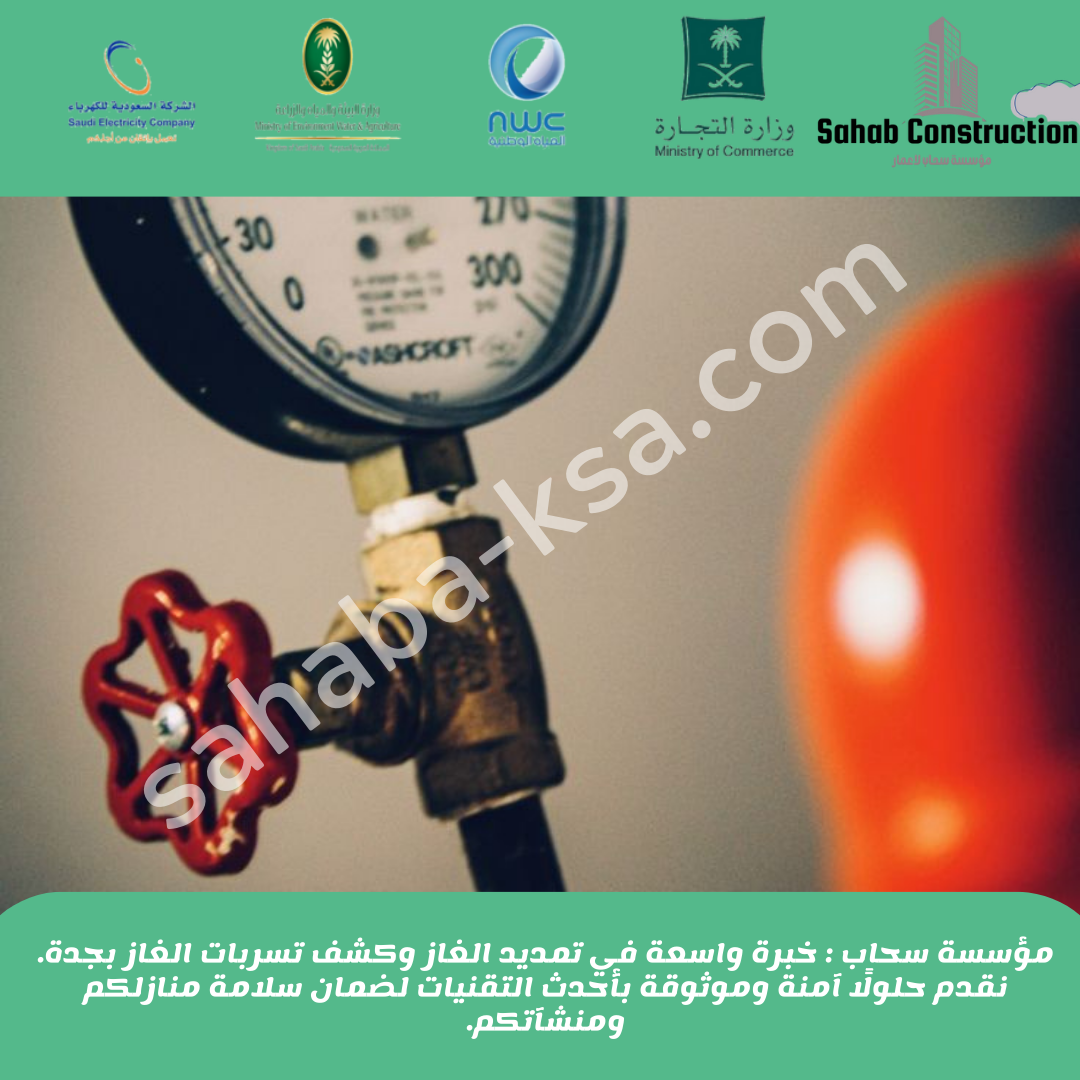 كشف تسربات الغاز بالطائف