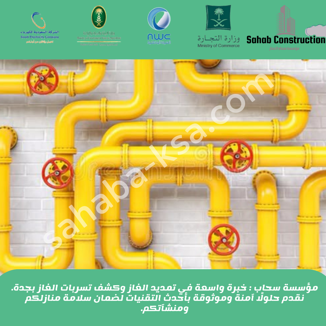 كشف تسربات الغاز بمكة