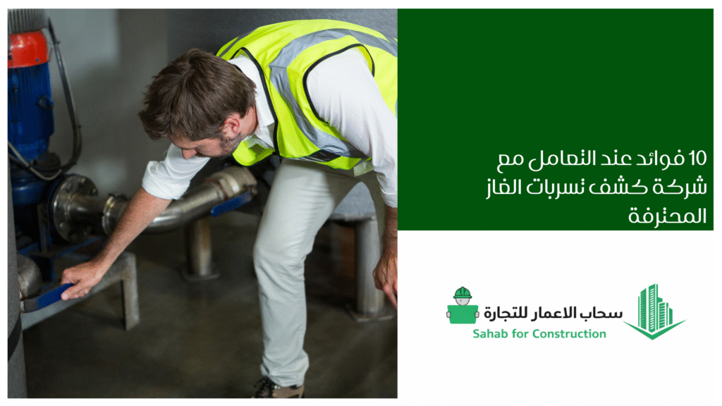 شركة كشف تسربات الغاز