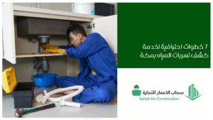 كشف تسربات المياه بالرياض