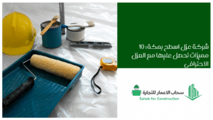 شركة عزل اسطح بمكة