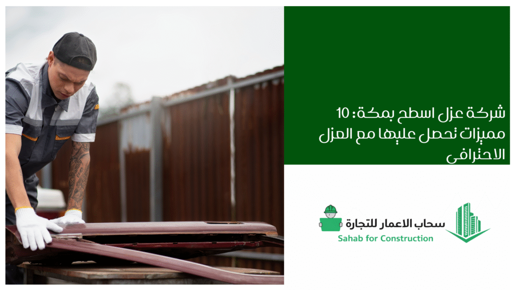 شركة عزل اسطح بمكة