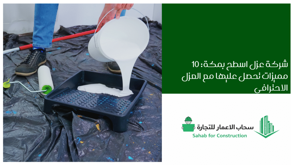 شركة عزل اسطح بمكة