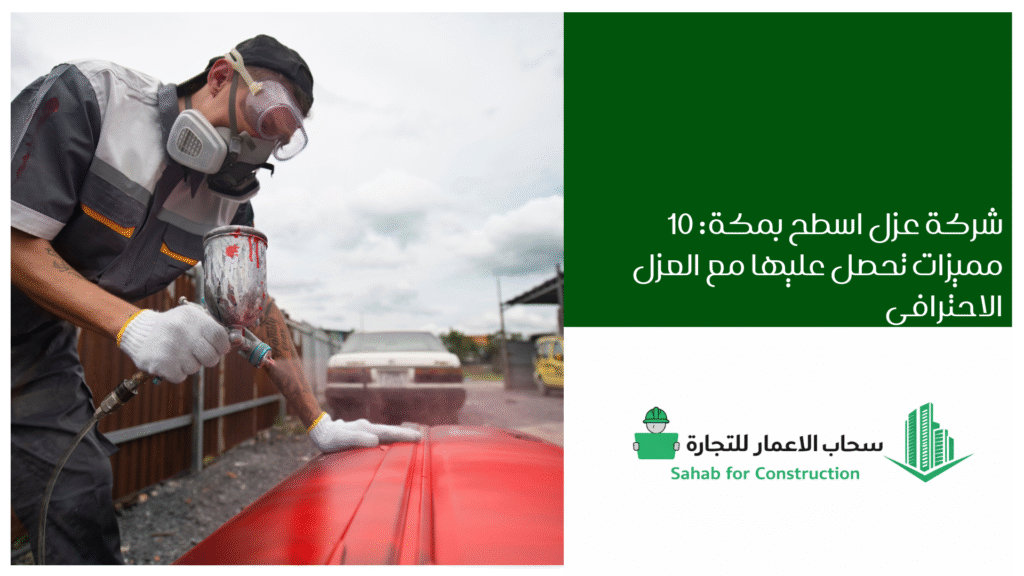 شركة عزل اسطح بمكة