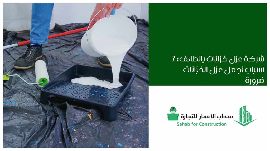 شركة عزل خزانات بالطائف