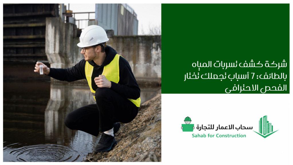 شركة كشف تسربات المياه بالطائف