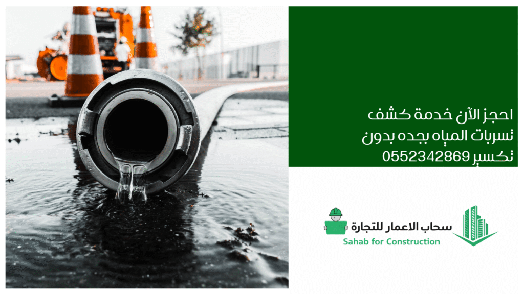 كشف تسربات المياه بجده