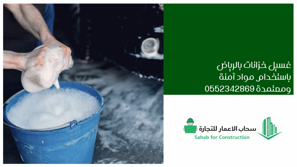 غسيل خزانات بالرياض