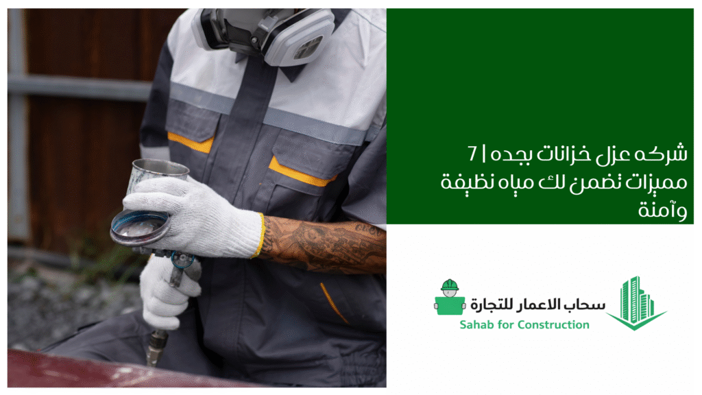 شركه عزل خزانات بجده