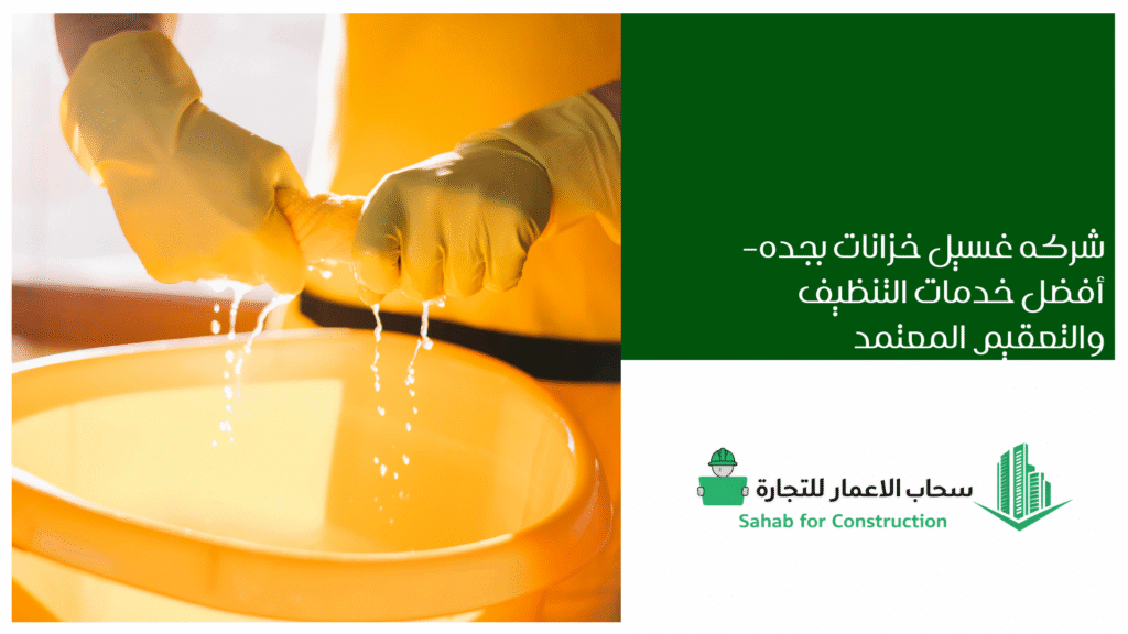 شركه غسيل خزانات بجده