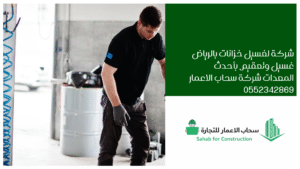 شركة لغسيل خزانات بالرياض