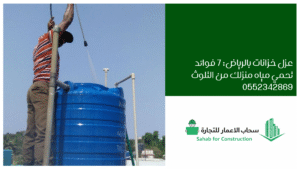 عزل خزانات بالرياض