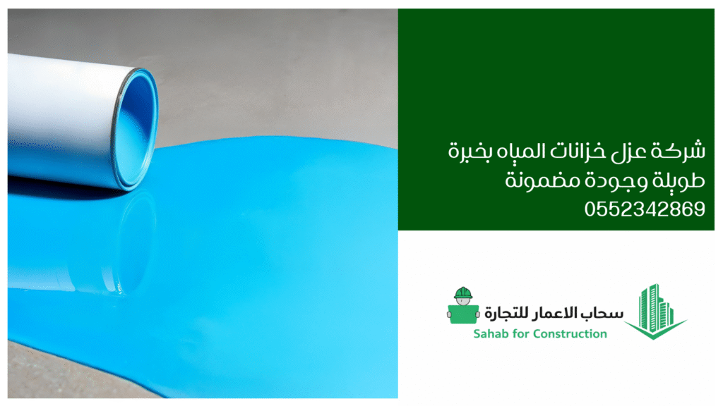 شركة عزل خزانات المياه