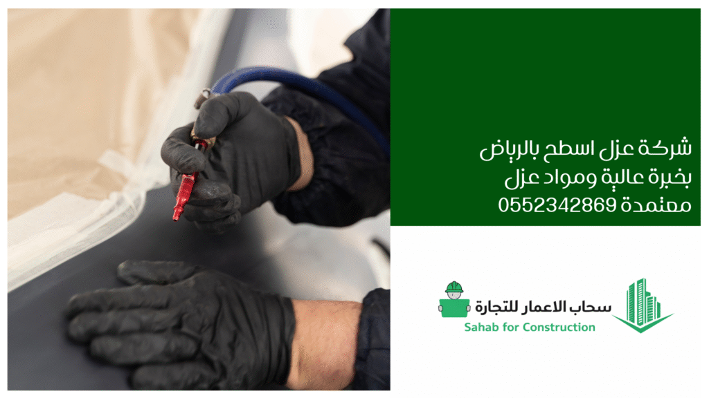 شركة عزل اسطح بالرياض