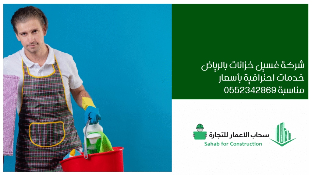 شركة غسيل خزانات بالرياض