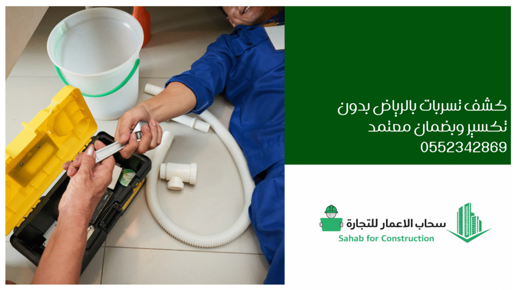 كشف تسربات بالرياض