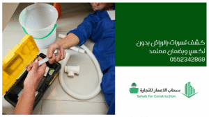 كشف تسربات بالرياض