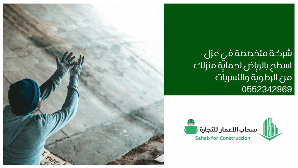 عزل اسطح بالرياض