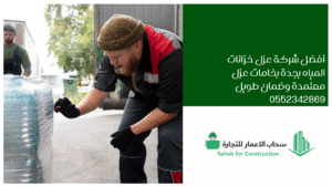 أفضل شركة عزل خزانات المياه بجدة