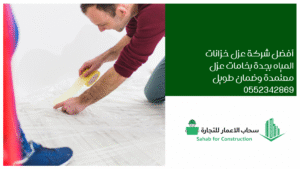 عزل اسطح فوق البلاط