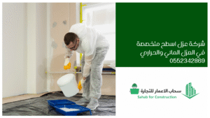 شركة عزل اسطح