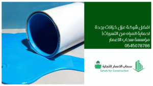 افضل شركة عزل خزانات بجدة