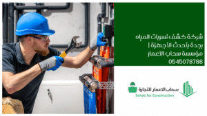 شركة كشف تسربات المياه بجدة