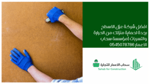 افضل شركة عزل الاسطح بجدة