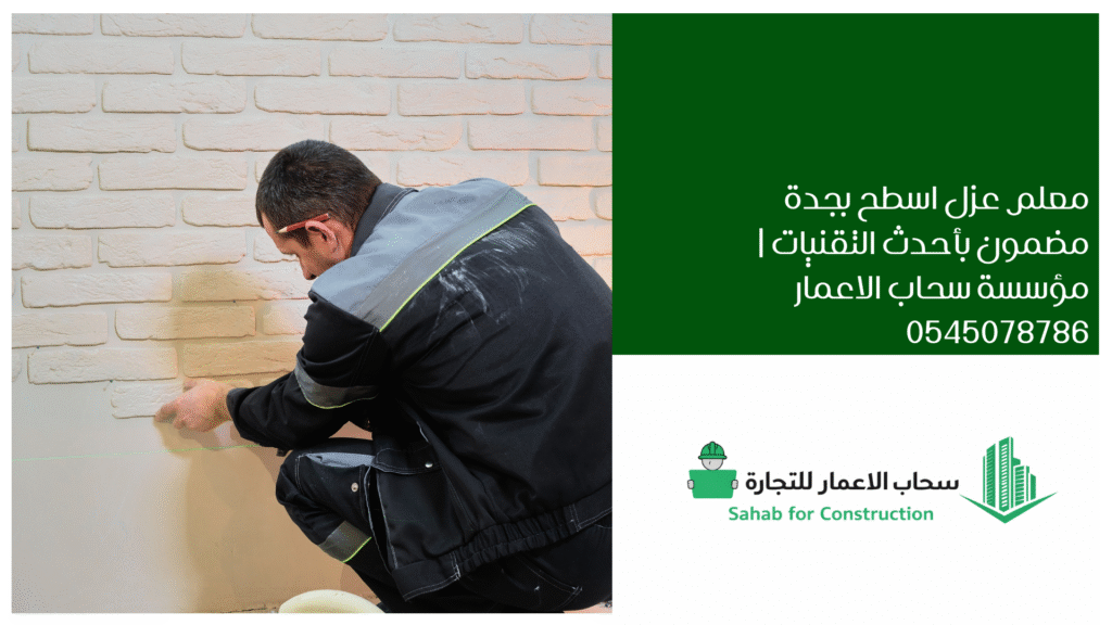 معلم عزل اسطح بجدة