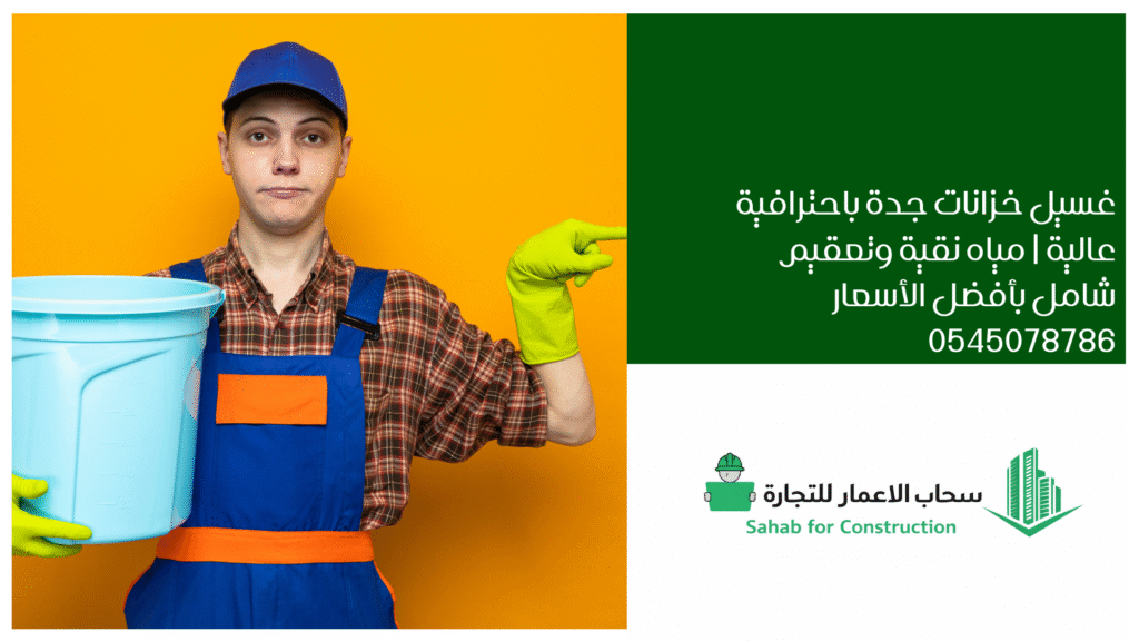 غسيل خزانات جدة