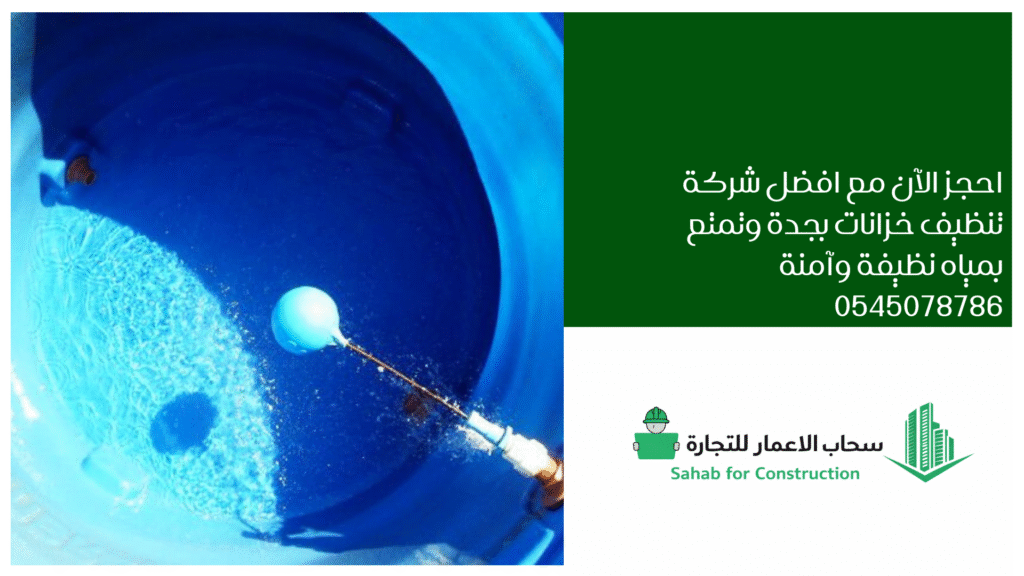 افضل شركة تنظيف خزانات بجدة