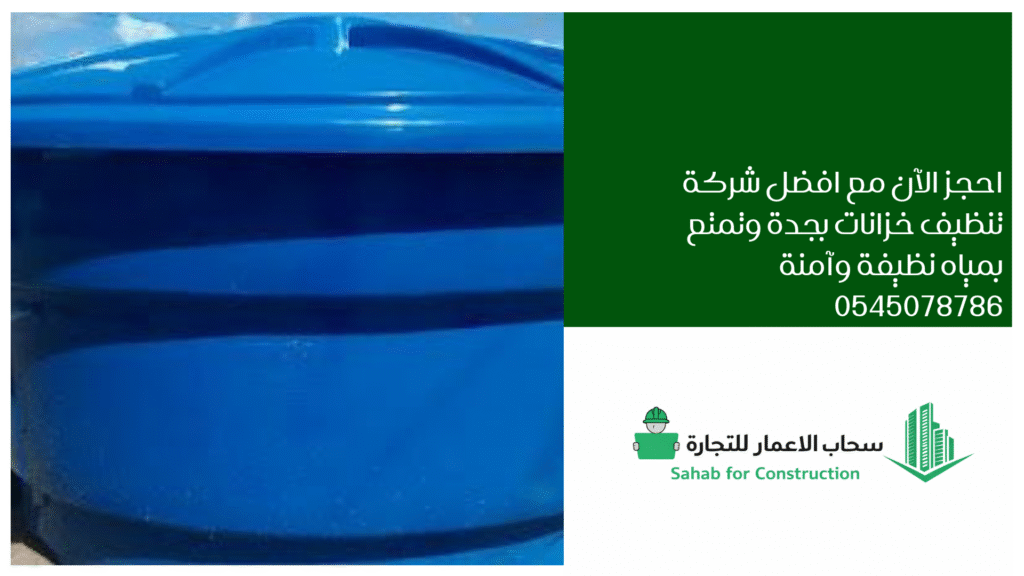 افضل شركة تنظيف خزانات بجدة