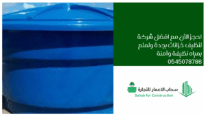 افضل شركة تنظيف خزانات بجدة